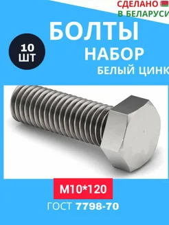 Болт оцинкованный М10*120 303171658 купить за 186 ₽ в интернет-магазине Wildberries