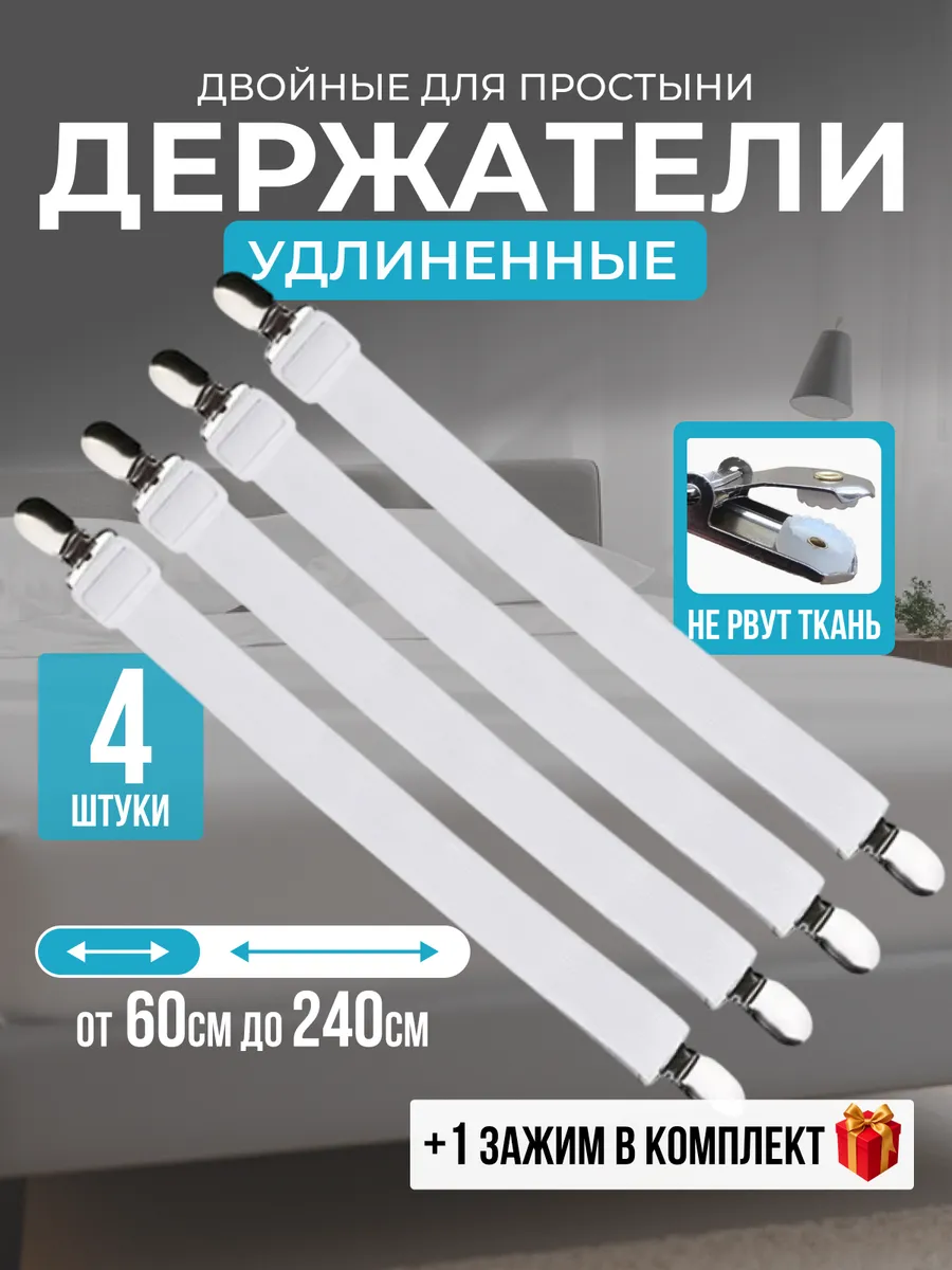 Держатели для простыни зажимы фиксаторы