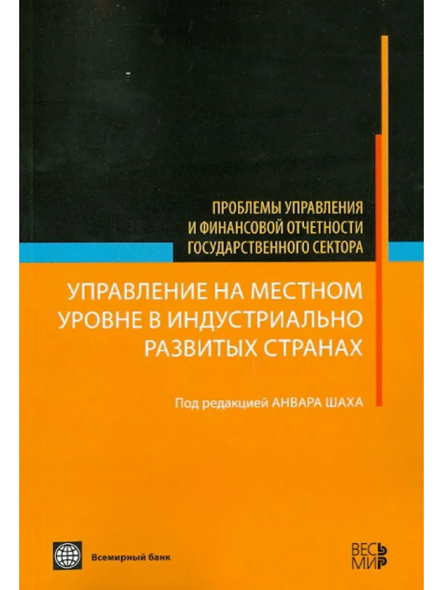 Управление на местном уровне в индустриально разв. странах