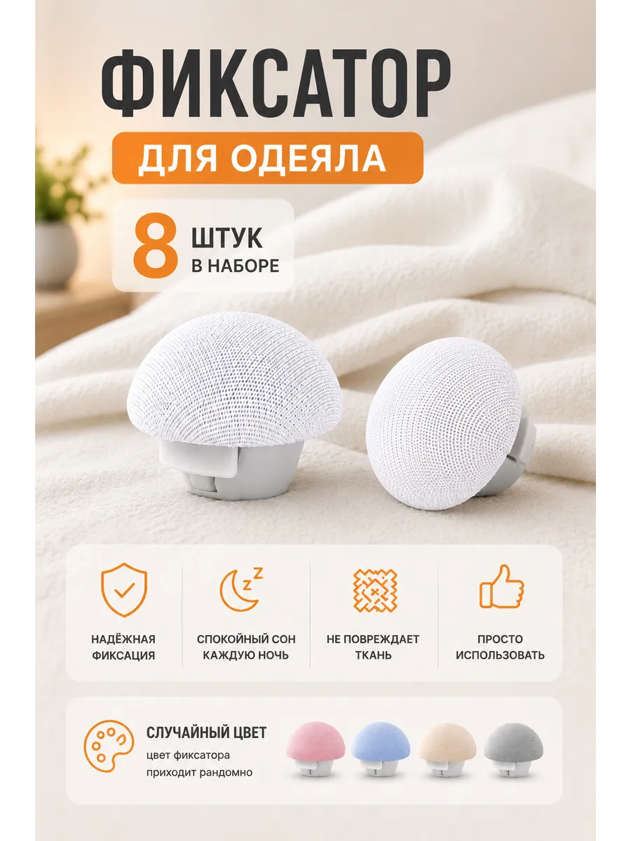 Фиксаторы для одеяла 8шт