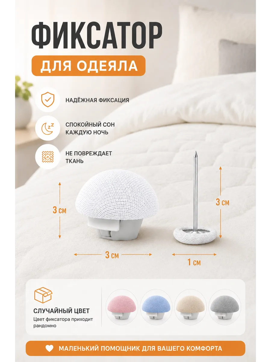 ПК. Фиксаторы для одеяла, 12шт