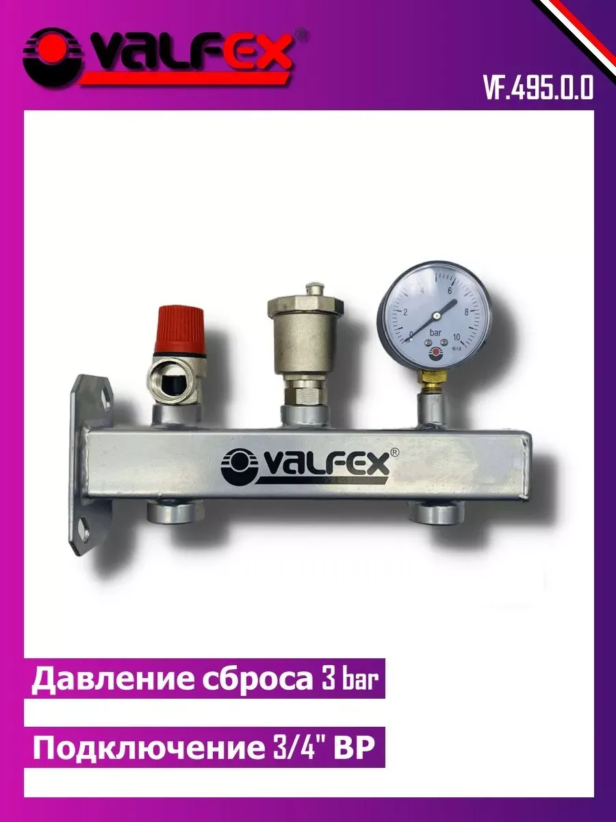 Группа безопасности для котла 3 бар, 3/4" ВР