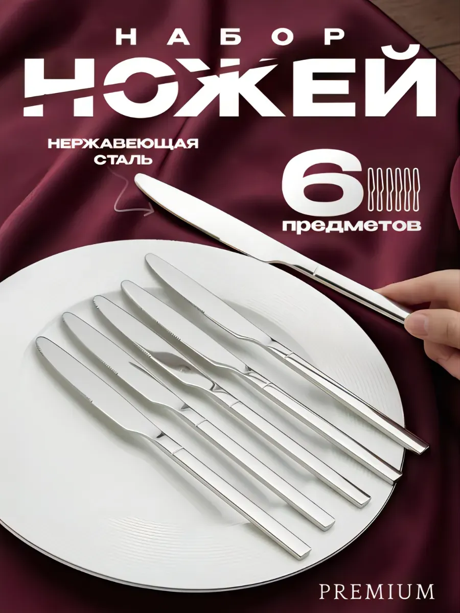 Ножи столовые 6 штук