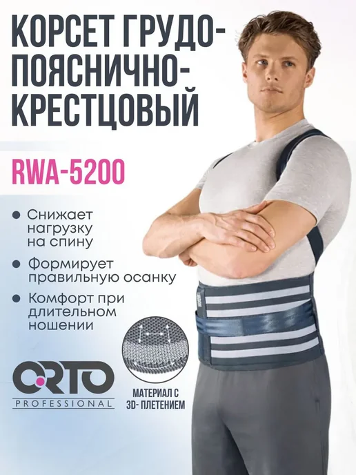 Orto Корсет грудо-пояснично-крестцовый (усиленный) RWA 5200, серый