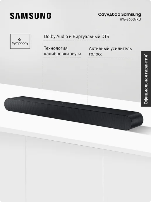 Samsung Компактный саундбар HW-S60D RU, 5-канальный звук, вариант