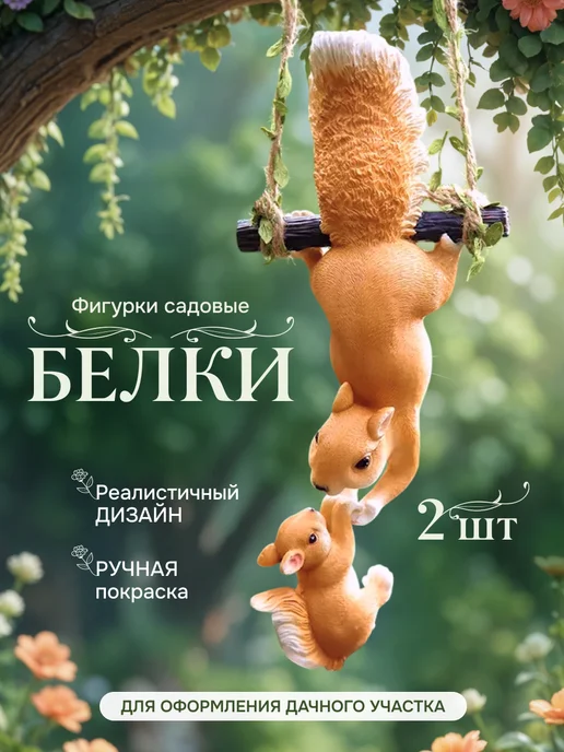 Мэйкон Садовая фигурка Белка, оранжевый