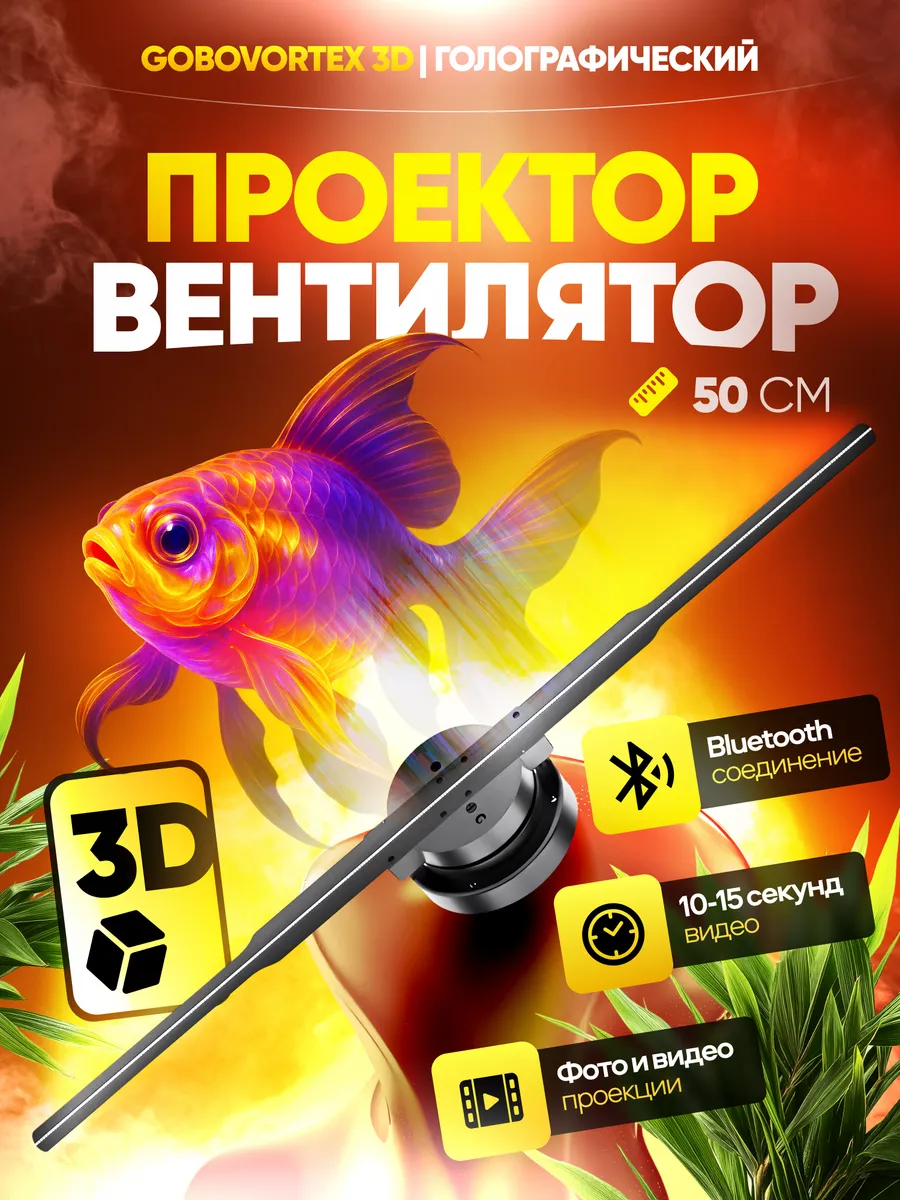 Голографический проектор-вентилятор GoboVortex 3D