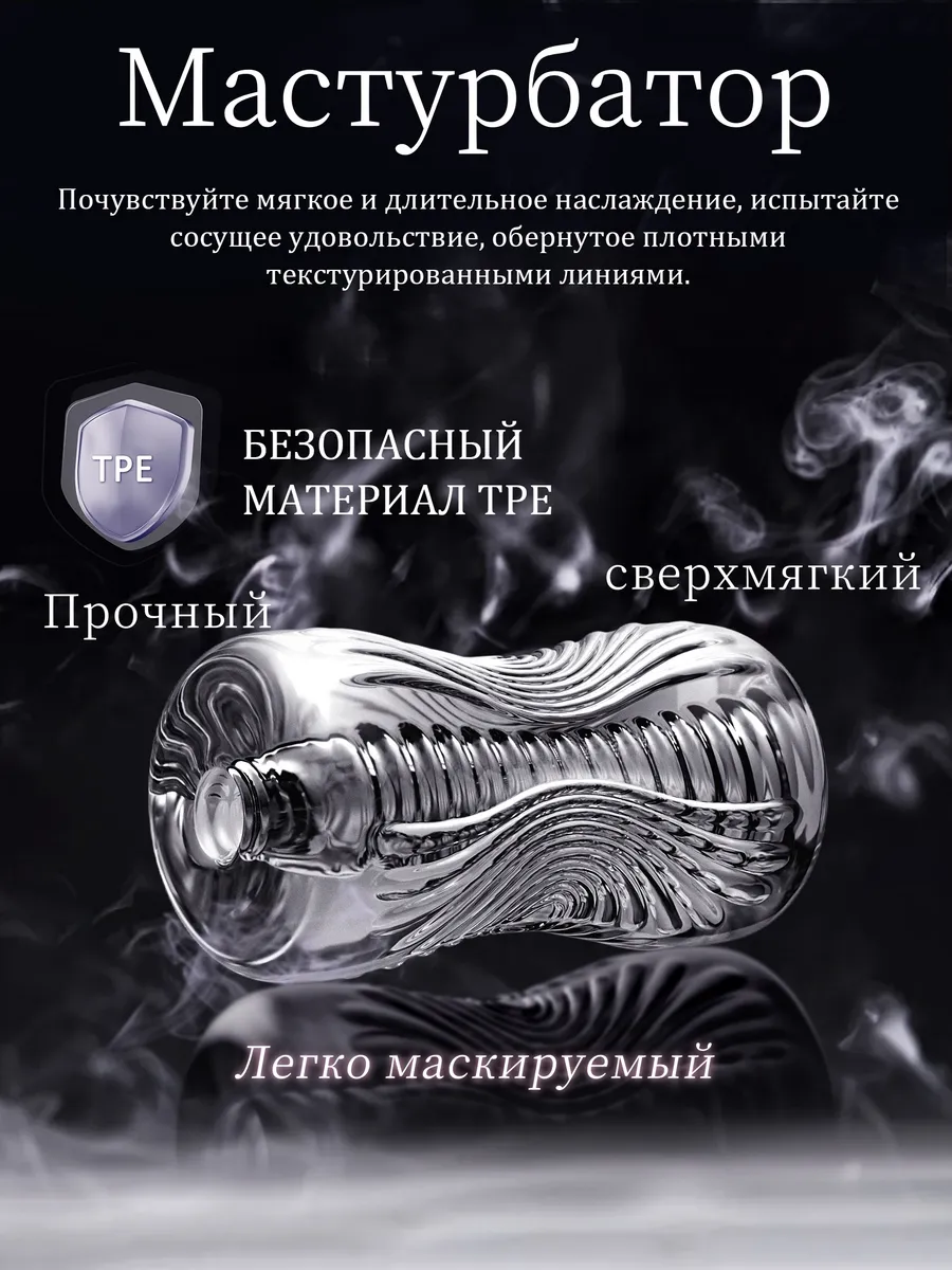 Прозрачное устройство для мастурбации, секс-игрушка