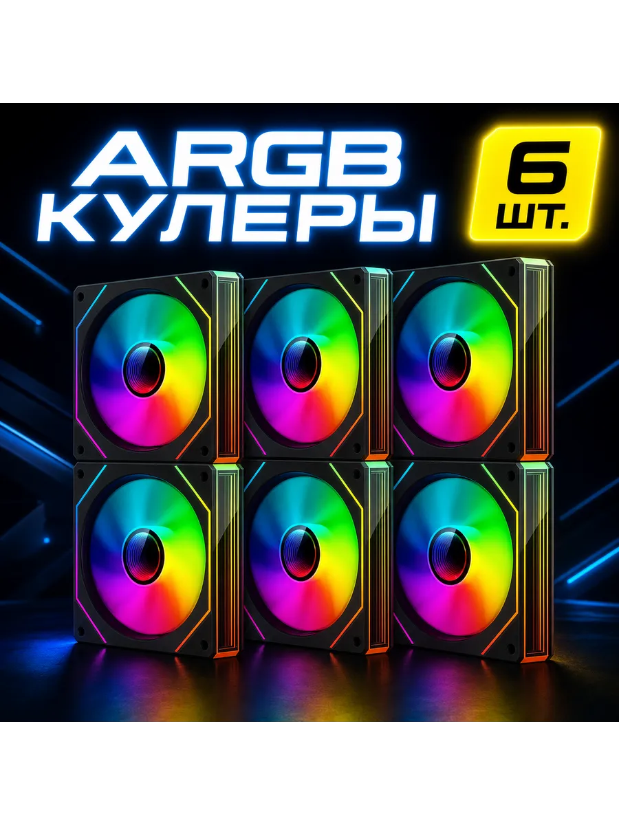 Кулер для пк с ARGB подсветкой 120 мм