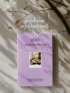 Дневник ежедневник на 100 дней для знакомства с собой Эксмо 303211491 купить за 700 ₽ в интернет-магазине Wildberries