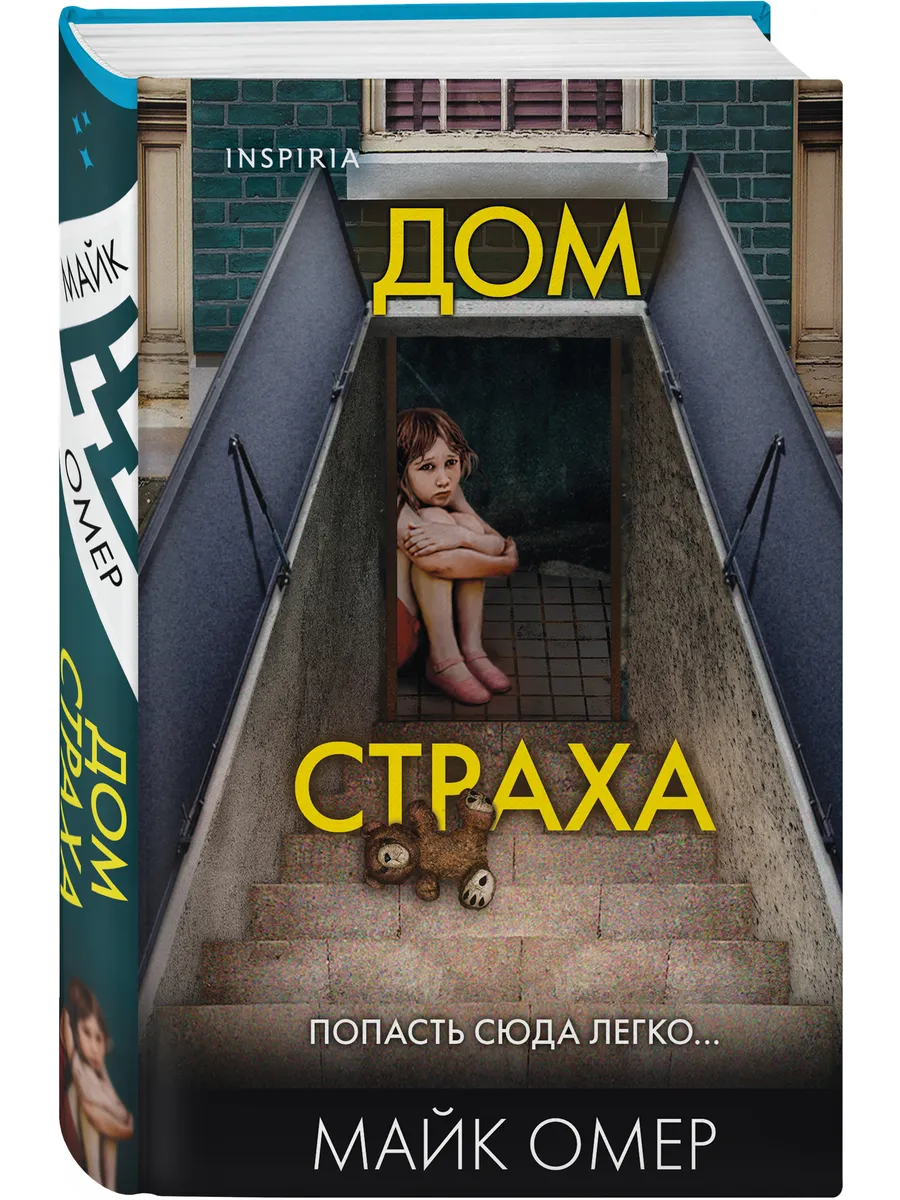 Дом страха (#3) (формат клатчбук)