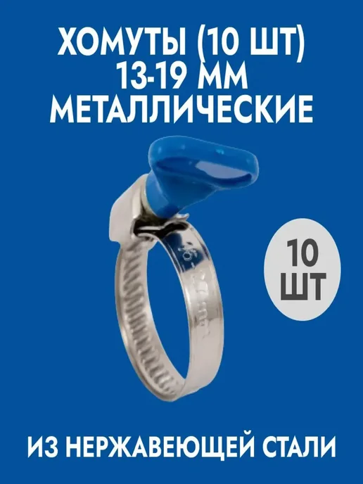 Хомуты металлические (13-19)мм 10шт, 10 шт
