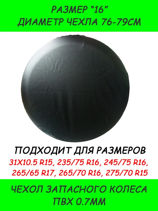 SUNRISE23 Чехол запасного колеса BLACK "16", черный