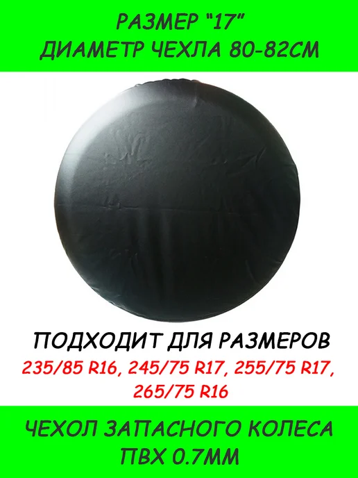 SUNRISE23 Чехол запасного колеса BLACK "17", черный