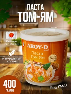 Паста для тайского супа Том Ям Aroy-D 303215191 купить за 432 ₽ в интернет‑магазине Wildberries