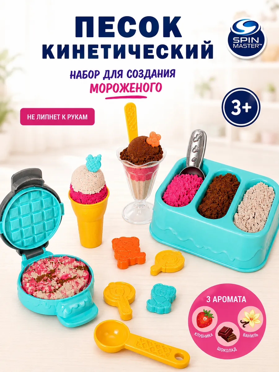 Кинетический песок Kinetic Sand набор Ice Cream Treats