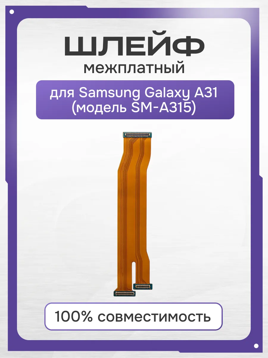 Шлейф для Samsung Galaxy A31 межплатный