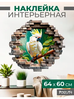 Наклейка интерьерная на стену для декора Какаду posuta 303224153 купить за 342 ₽ в интернет-магазине Wildberries