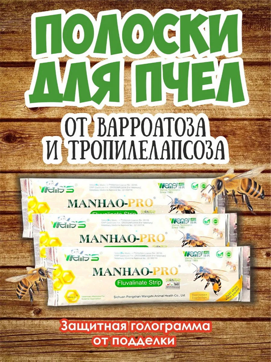 Инструкция полоски манхао про. Manhao полоски для пчел.