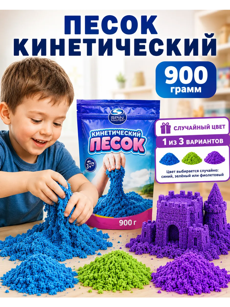 Кинетический песок для детей 900 г для лепки, 1 пакет