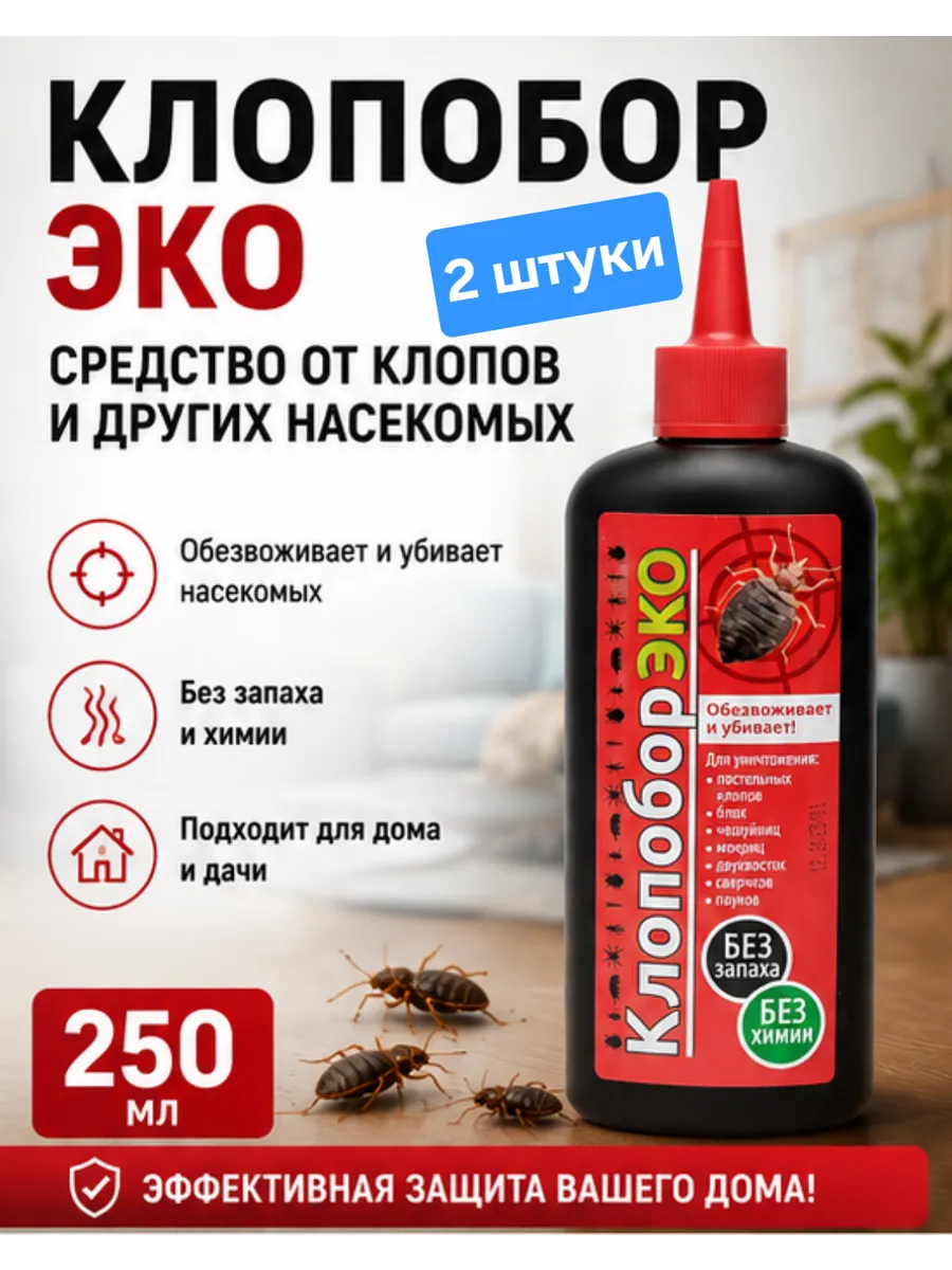 Клопобор эко 2шт по 250см.куб. от клопов, блох