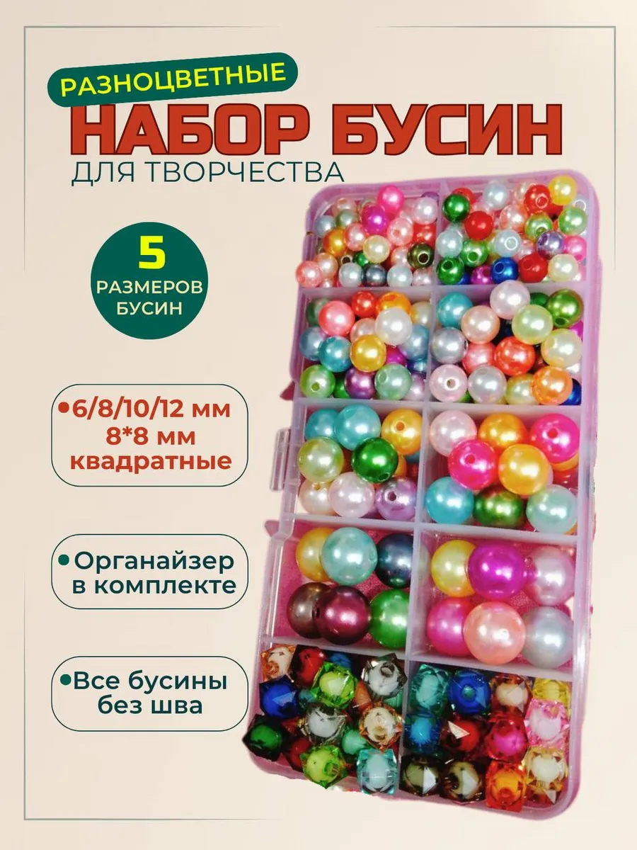 Набор жемчужных разноцветных бусин для рукоделия