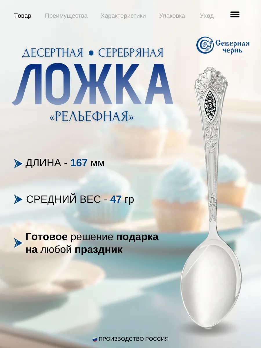 Серебряная десертная ложка "Рельефная" 925пробы