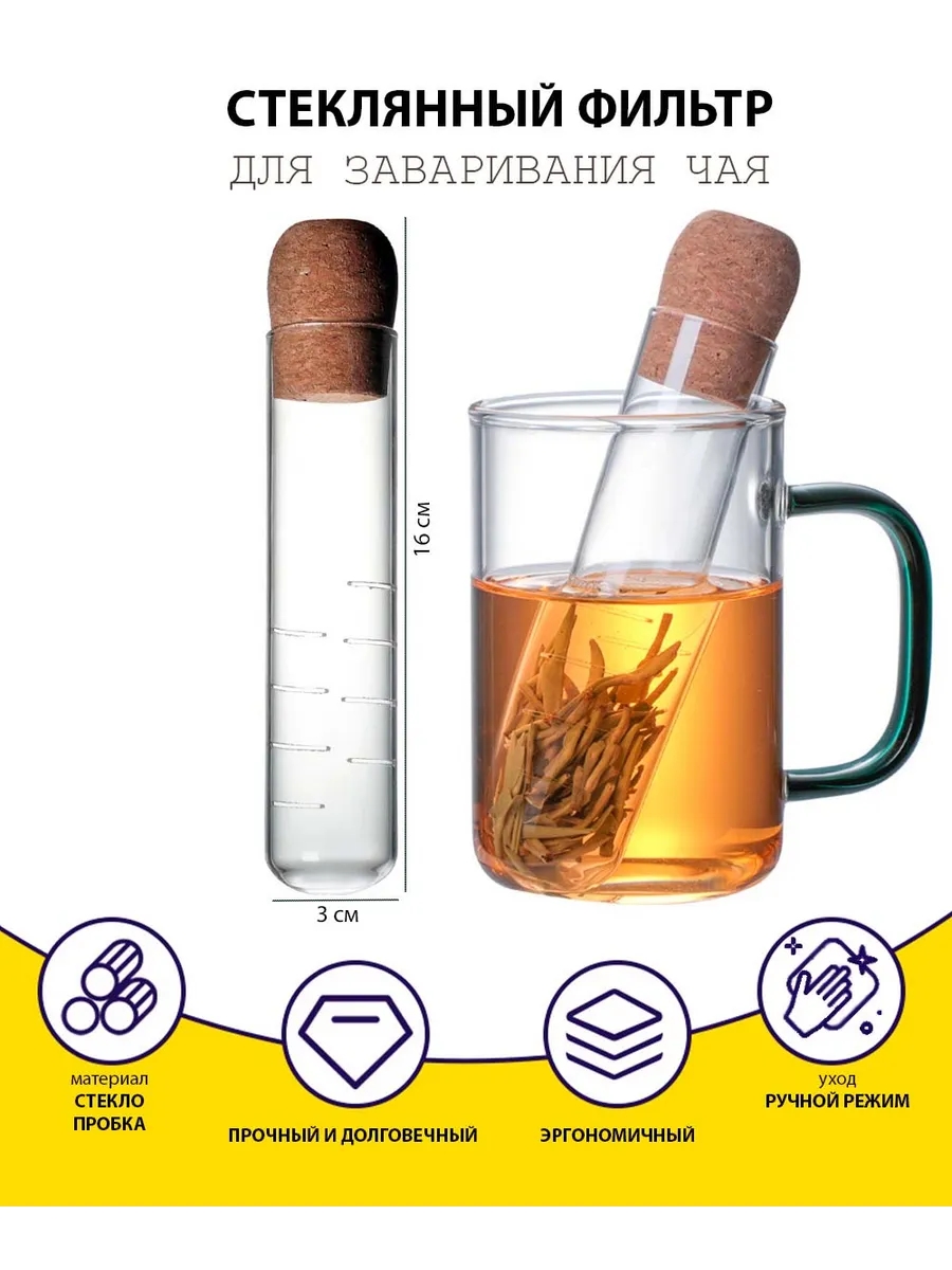 Ситечко для чая в кружку, стеклянный фильтр