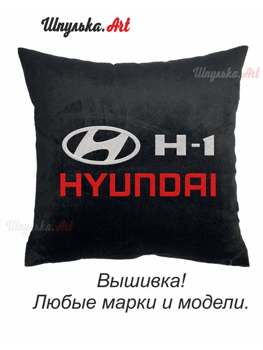 Шпулька.Art Hyundai H1 автомобильная подушка, вышивка, 35х35 см, 35x35 см