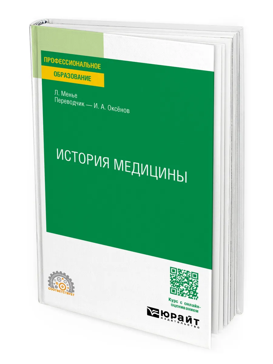 История медицины, юрайт.