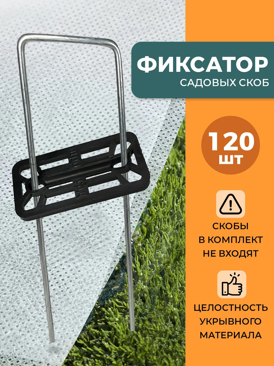 Прямоугольные фиксаторы для садовых скоб