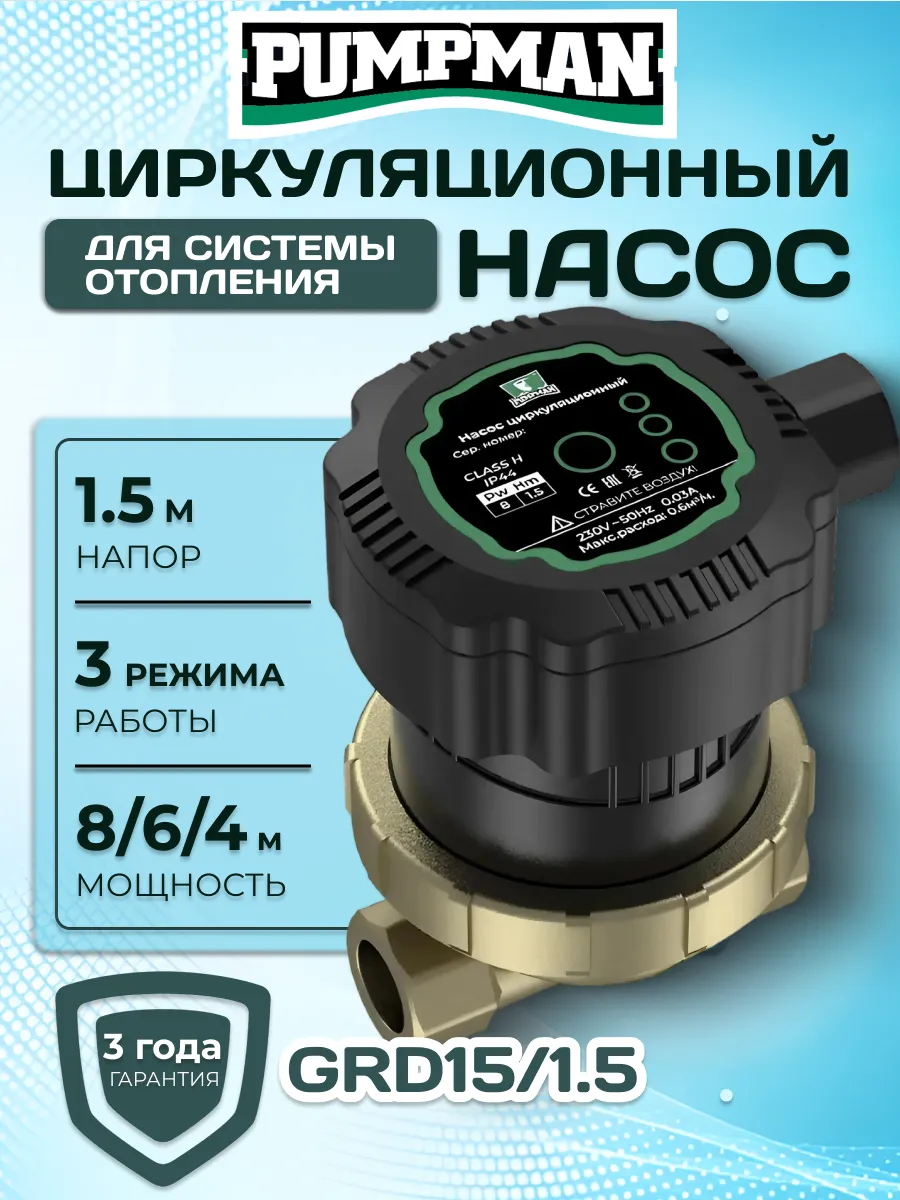 Циркуляционный насос GRD 15/1,5 для систем отопления и ГВС