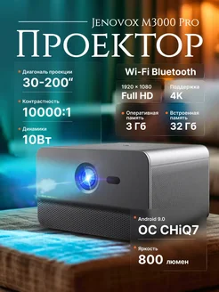 Проектор Jenovox M3000 Pro (Changhong C300) Android QUINCE 303233002 купить за 69 716 ₽ в интернет-магазине Wildberries