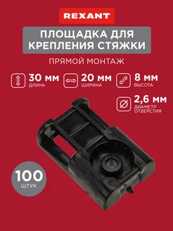 Площадка под стяжку для крепления кабеля 100 штук 303234898 купить за 387 ₽ в интернет-магазине Wildberries