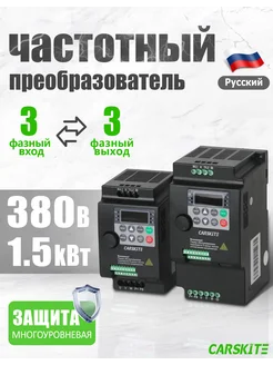 Частотный преобразователь 1,5 кВт 4,1A Вход 3 Фазы CARSKITE 303236387 купить за 5 663 ₽ в интернет-магазине Wildberries