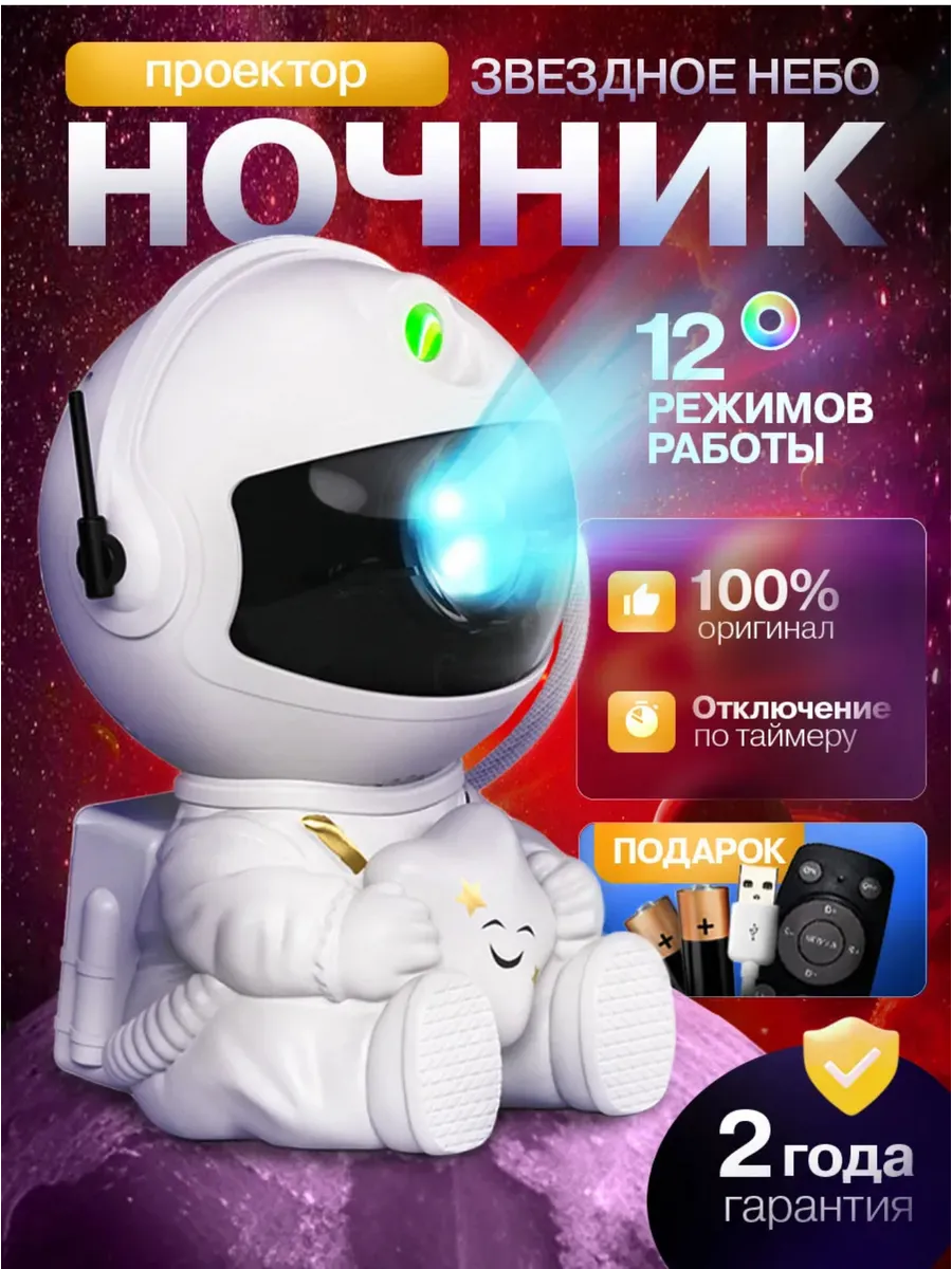Ночник проектор космонавт звездное небо детский с пультом