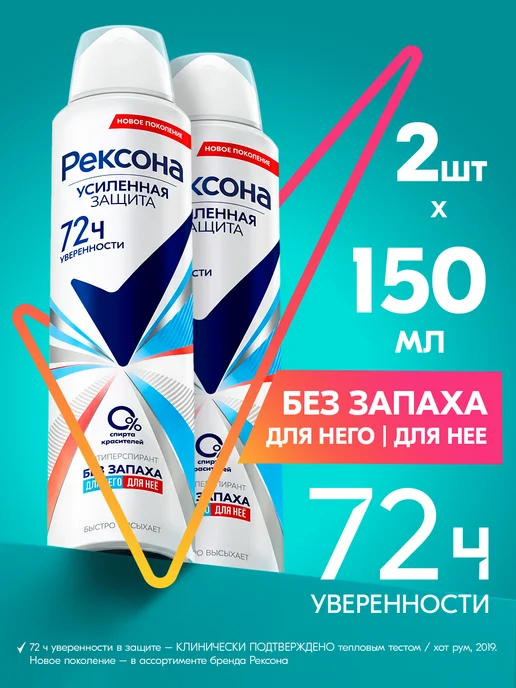 РЕКСОНА Дезодорант для ног и обуви мужской и женский спрей 150мл 2шт, 2 шт