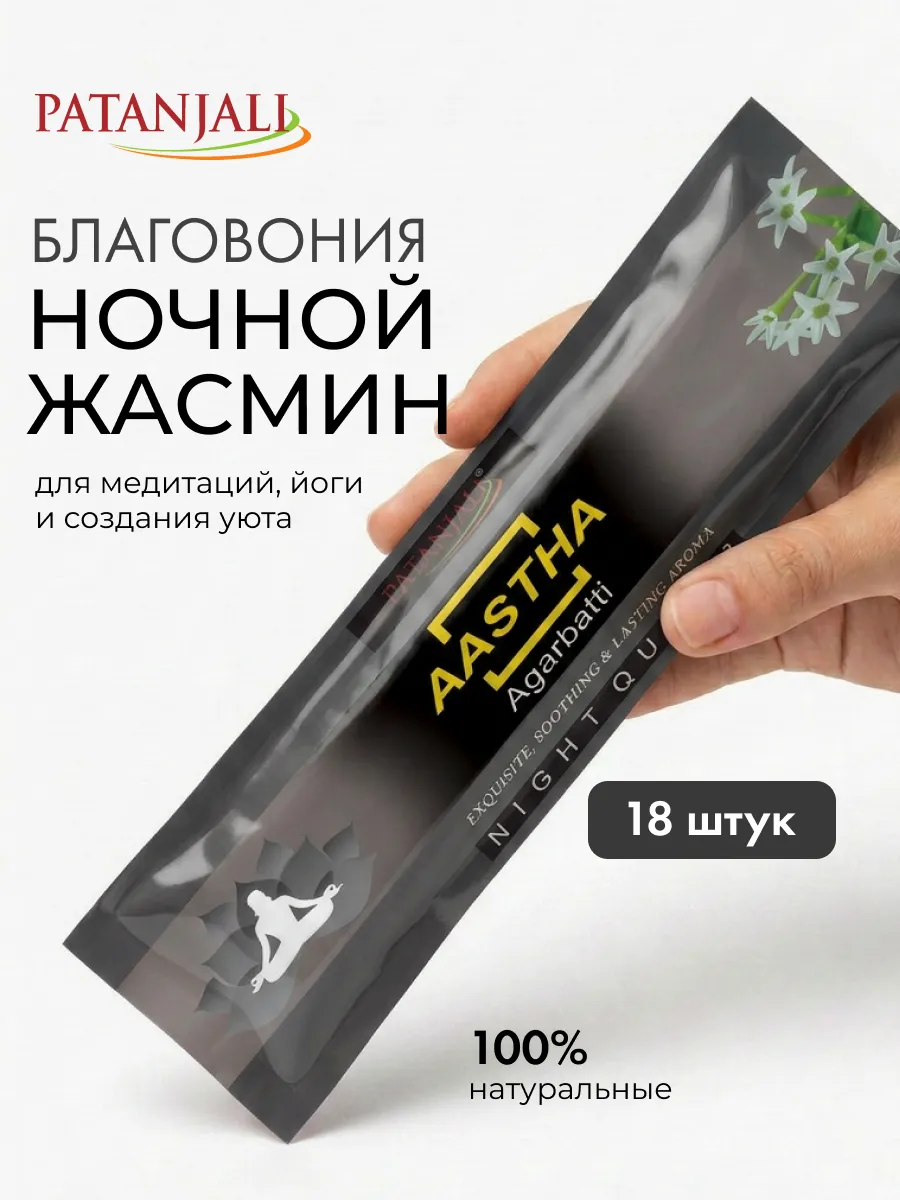 Благовония Ночной Жасмин Патанджали, 25г