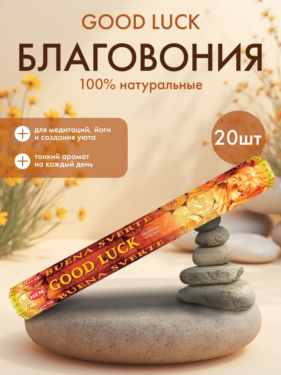 Благовония ароматические палочки Удача ХЭМ, 20шт