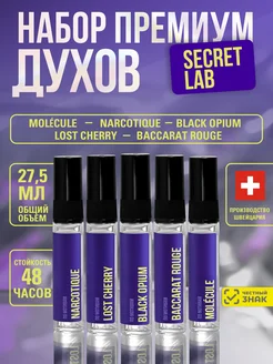 Духи женские стойкие набор пробников 5 штук по 5,5 мл Secret Lab 303241902 купить за 395 ₽ в интернет-магазине Wildberries