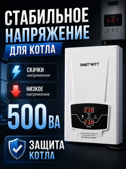 SmartWatt Стабилизатор напряжения для газового котла 500ВА, вариант