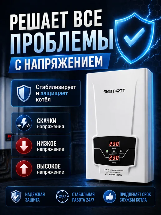 SmartWatt Стабилизатор напряжения для газового котла 500ВА, вариант, фото 2