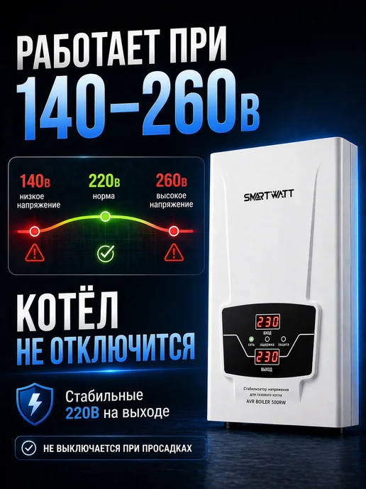 SmartWatt Стабилизатор напряжения для газового котла 500ВА, вариант, фото 4