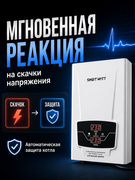 SmartWatt Стабилизатор напряжения для газового котла 500ВА, вариант, фото 5