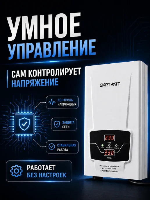 SmartWatt Стабилизатор напряжения для газового котла 500ВА, вариант, фото 6