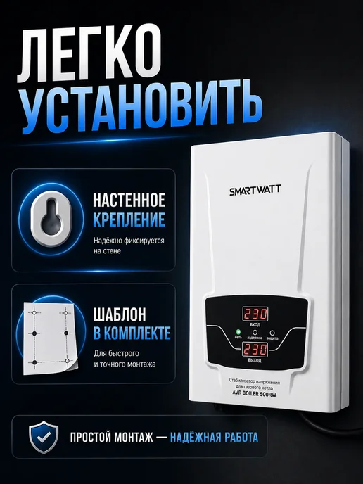 SmartWatt Стабилизатор напряжения для газового котла 500ВА, вариант, фото 7