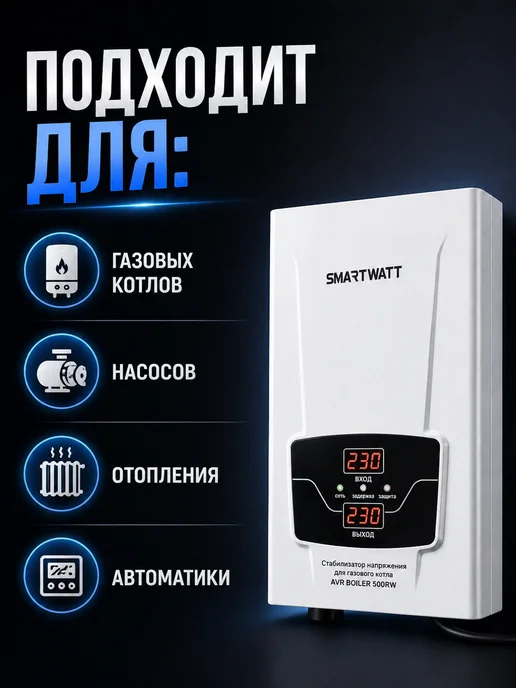 SmartWatt Стабилизатор напряжения для газового котла 500ВА, вариант, фото 8