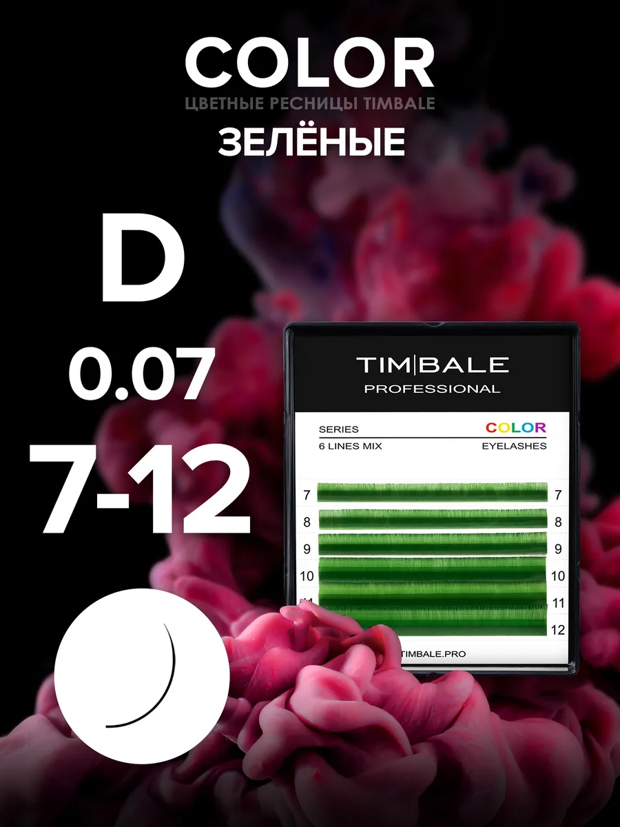 Ресницы цветные Зелёные D 0.07 7-12 мм