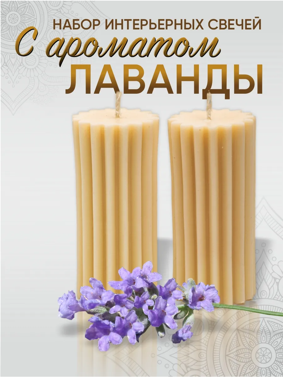 Свечи восковые столбик лаванда набор 2 шт.
