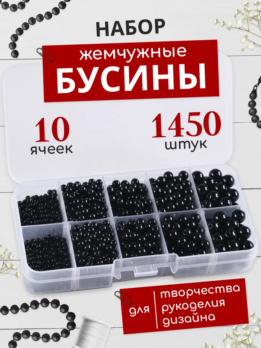 Набор бусин для рукоделия и плетения